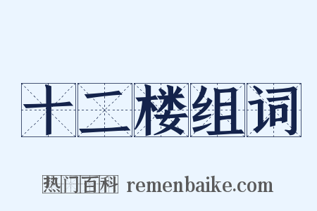 十二楼组词是什么意思的图片